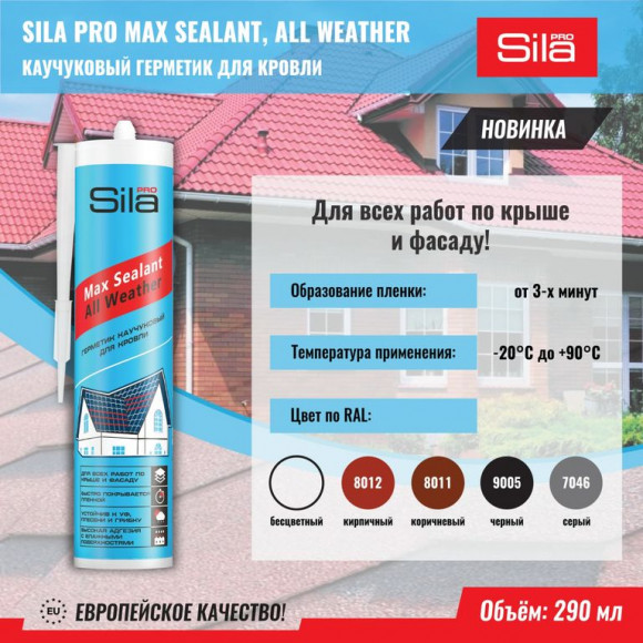 Sila PRO Max Sealant, ALL Weather, каучуковый герметик для кровли прозрачный